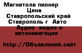 Магнитола пионер DEN1500UBA › Цена ­ 2 500 - Ставропольский край, Ставрополь г. Авто » Аудио, видео и автонавигация   